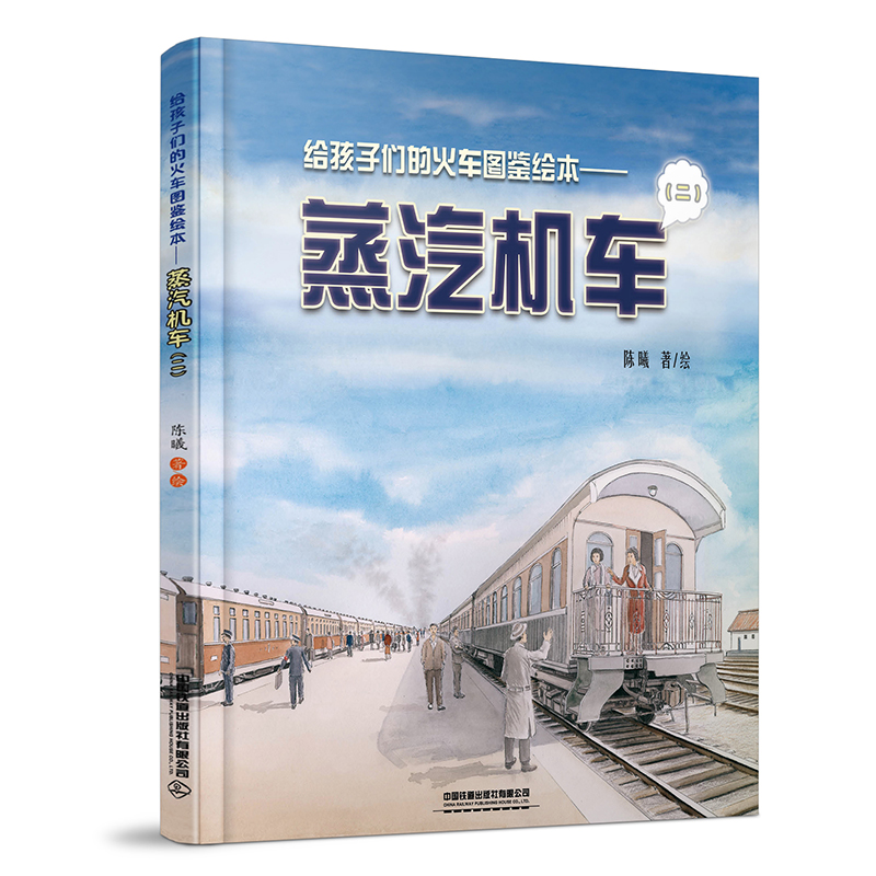 给孩子们的火车图鉴绘本——蒸汽机车（二） 