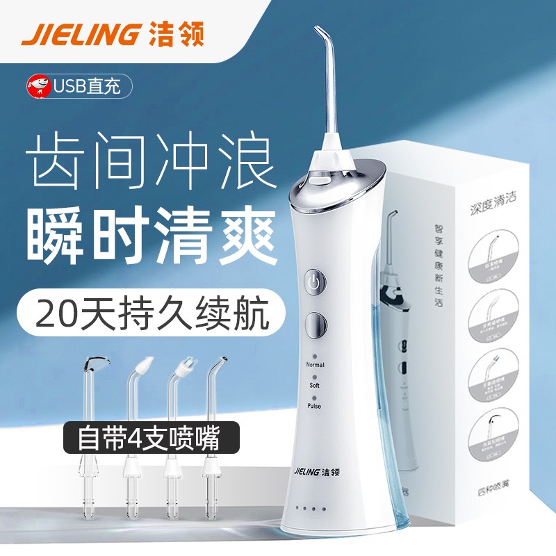 【到手价279】洁领(JIELING）冲牙器 洗牙器 水牙线 牙齿清洁器 便携式设计 全身防水 白色（USB充电款）