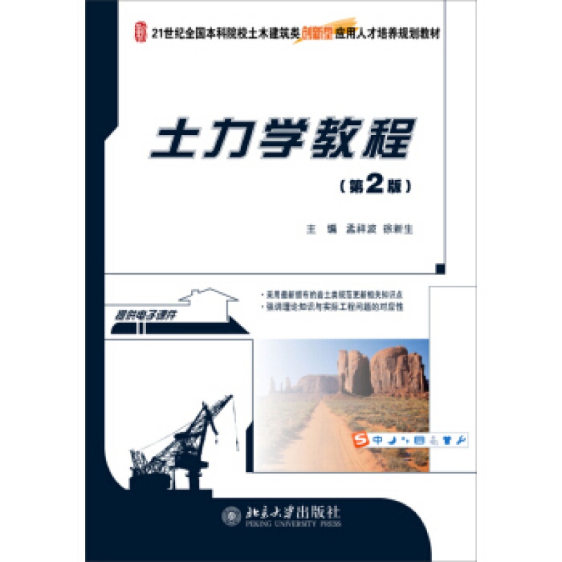 正版土力学教程(第2版)北京大学出版社