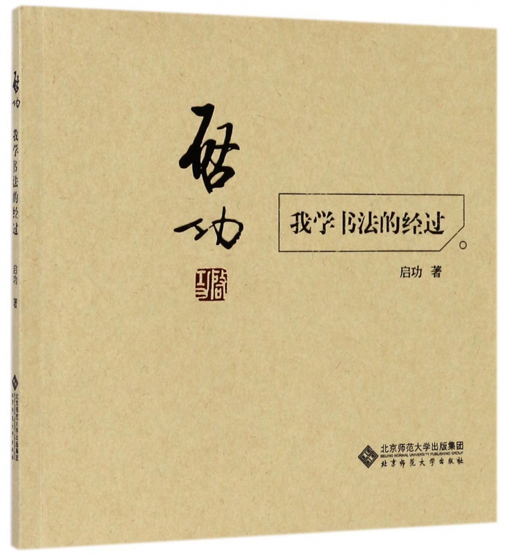 启功(我学书法的经过)