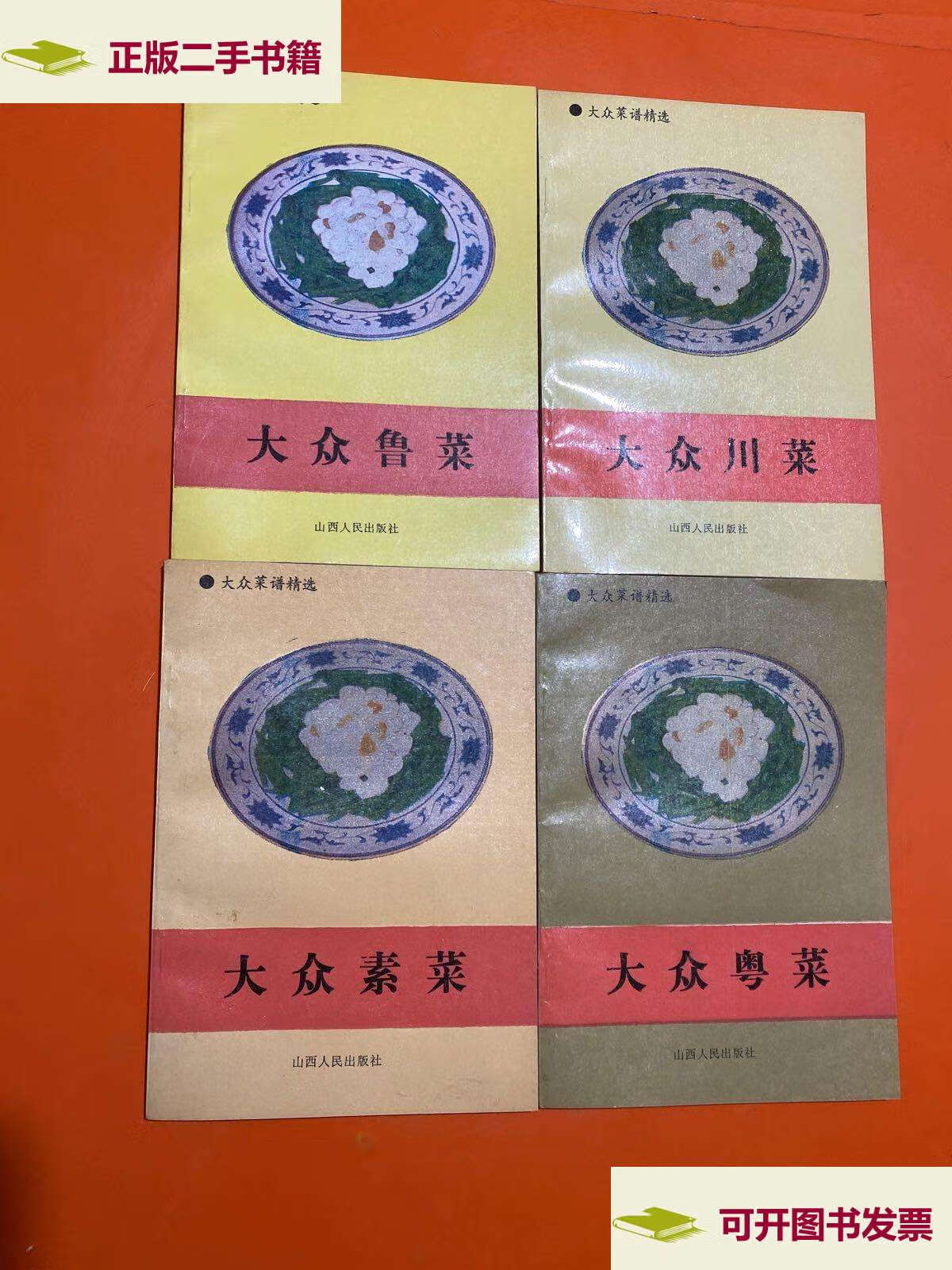 【二手9成新】大众菜谱精选 :大众素菜 大众粤菜  大众川菜  大众鲁菜