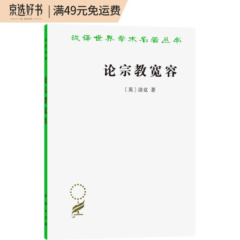 论宗教宽容