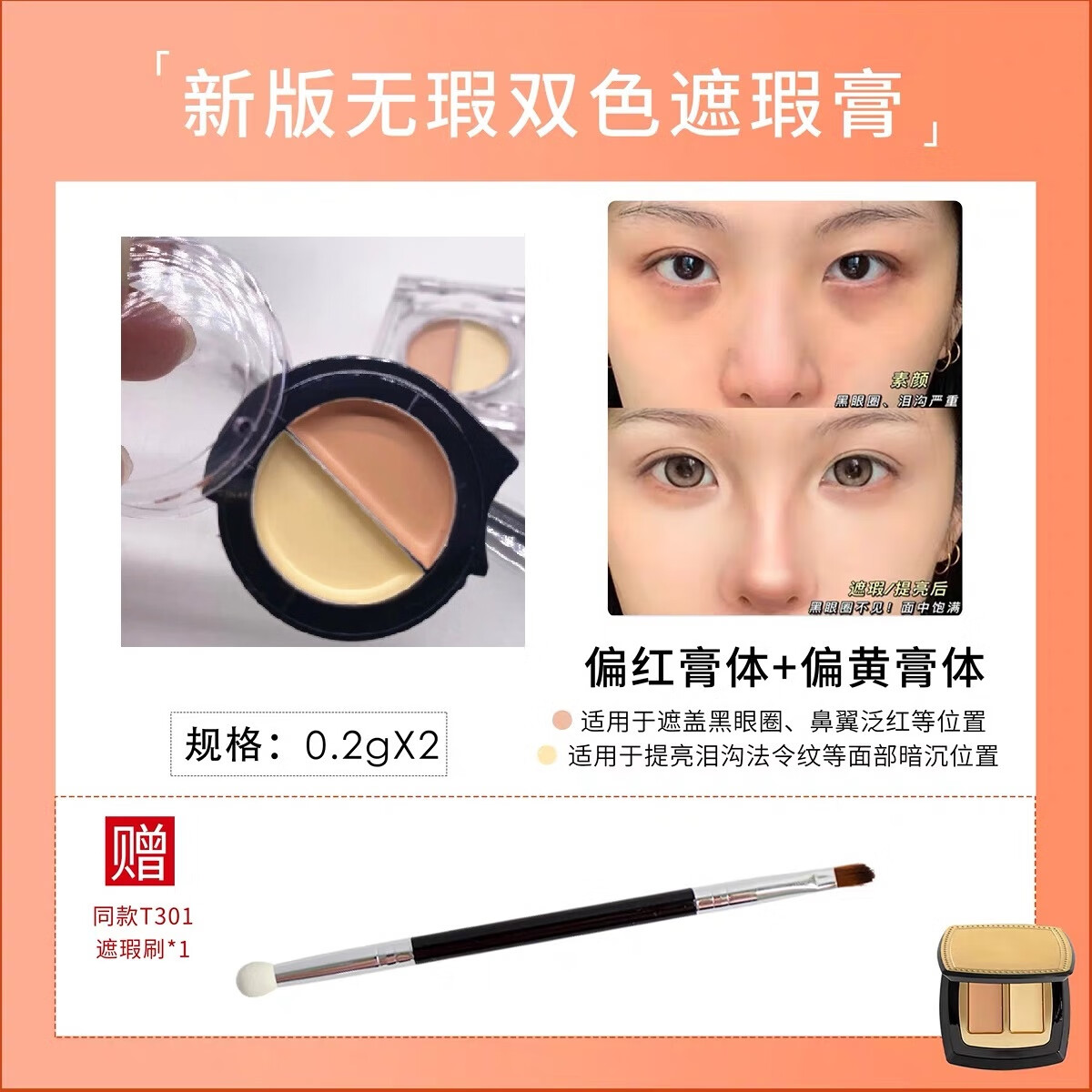 毛戈平美妆毛戈平（MAOGEPING） 遮瑕膏小样双色遮盖斑点痘印泪沟法令纹试色 双色遮瑕【0.2g*2】 送同款T301