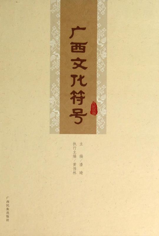 广西文化符号 潘琦,黄伟林 编【正版书】