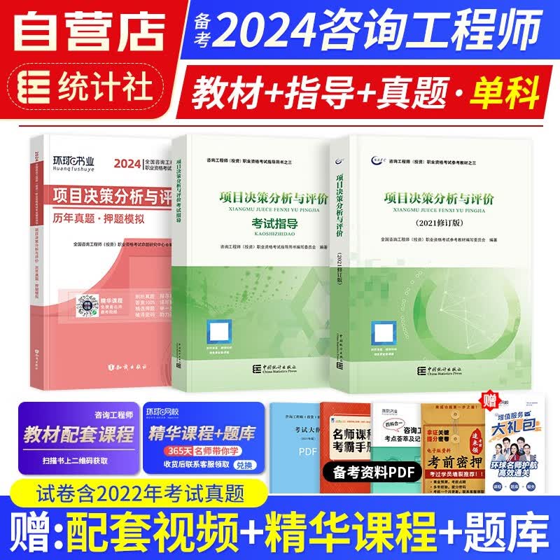 【单本包邮】备考2024年 注册咨询工程师2023教材+考试指导+环球网校历年真题试卷 项目决策分析与评价 3本 注册咨询工程师（投资）职业资格考试指导 中国统计社 可搭网课视频教习全书