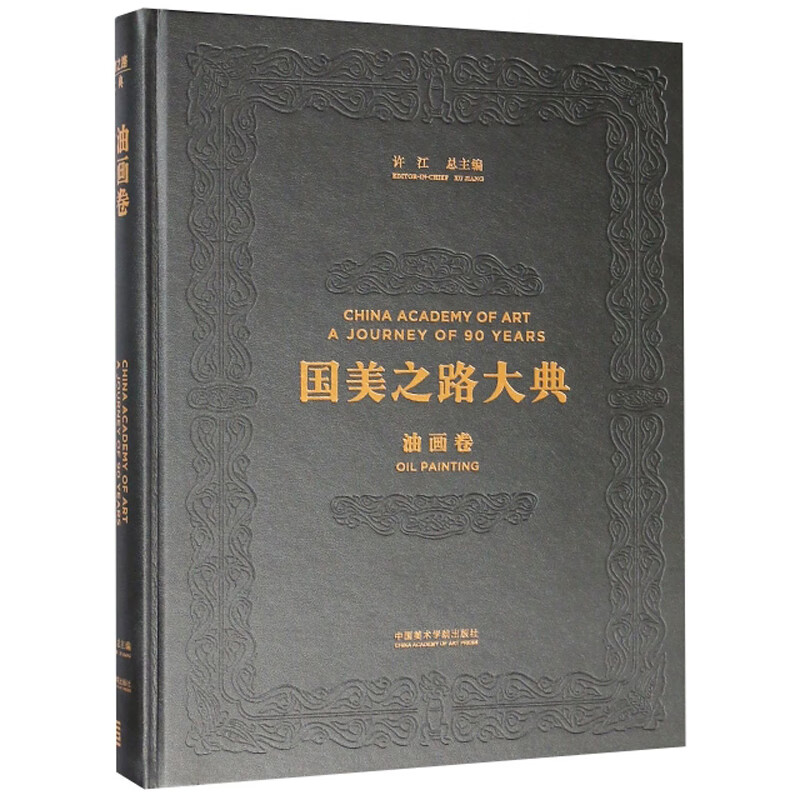 国美之路大典（油画卷 绘通中西先锋）