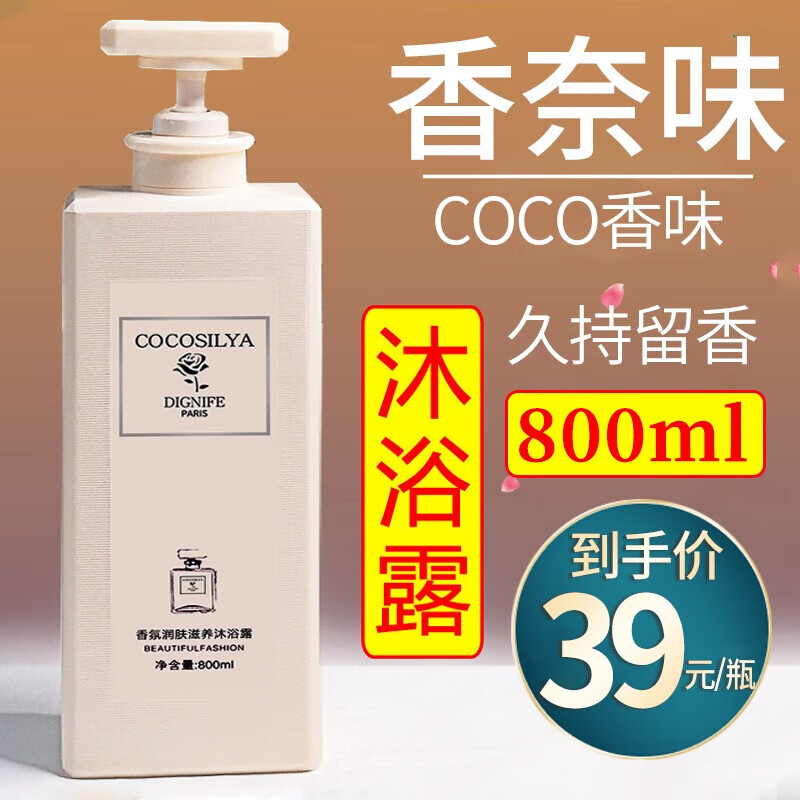 cocosiliya沐浴露coco香水味沐浴露男女通用滋润保湿持久留香家庭