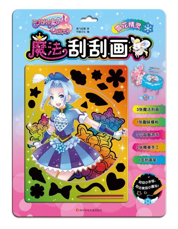 雪花精灵 -巴啦啦小魔仙之飞越彩灵堡魔法刮刮画