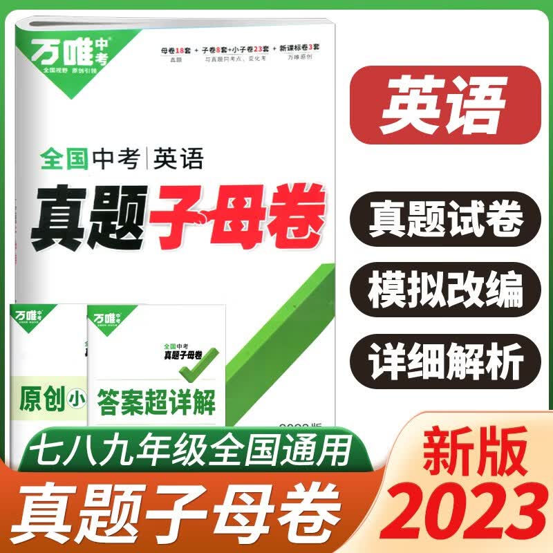 2023万唯中考英语真题子母卷历年真题卷试题精选模拟汇编初中初三试卷赠笔记本共两本