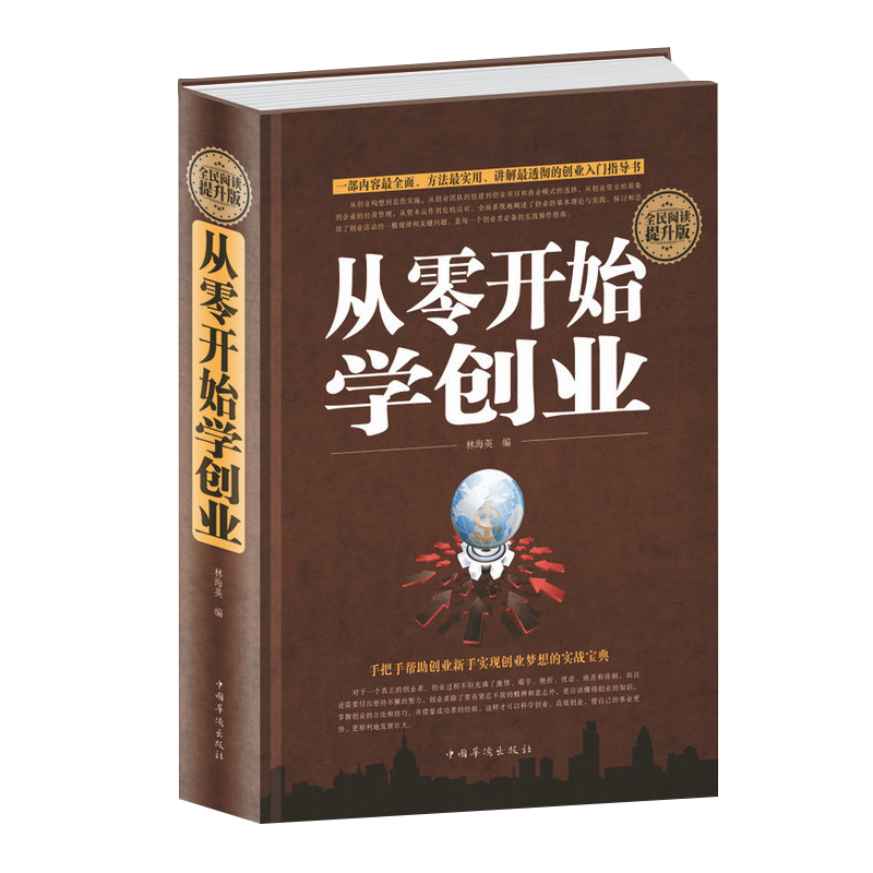 创业路上遇到的问题答案都在这里创业商业史传书籍 从零开始学创业 定价59
