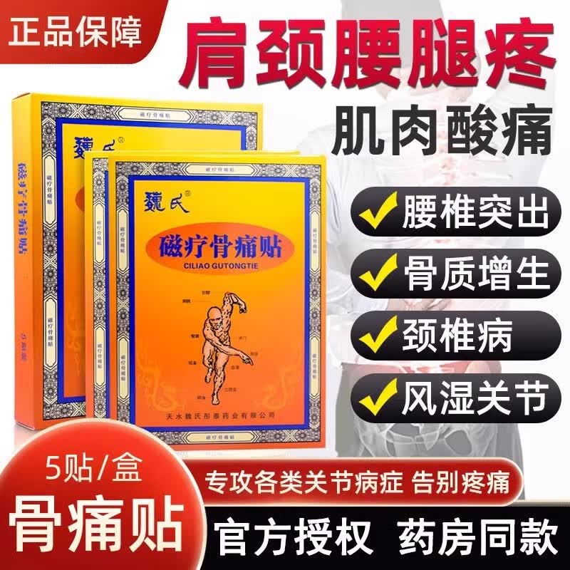 魏氏魏氏磁疗骨痛贴外用敷贴适用颈椎、腰间盘、肩周等各种部位5贴/盒 魏氏磁疗骨痛贴【1盒装】