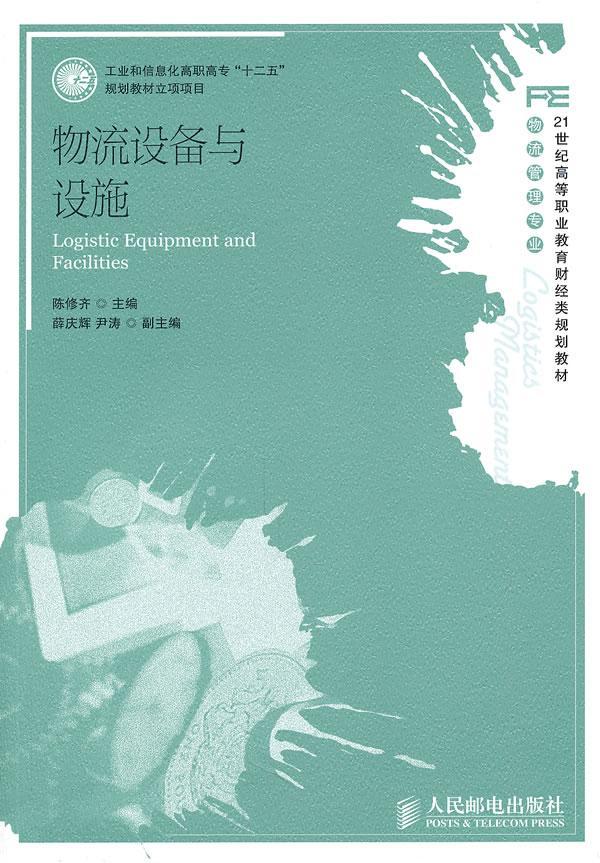 物流设备与设施 陈修齐 管理 9787115249937