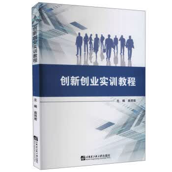 创新创业实训教程 苗雨君 编 9787566125040正版