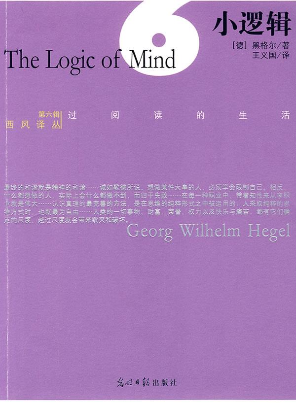 小逻辑 (德)黑格尔 著,王义国 译【正版书】