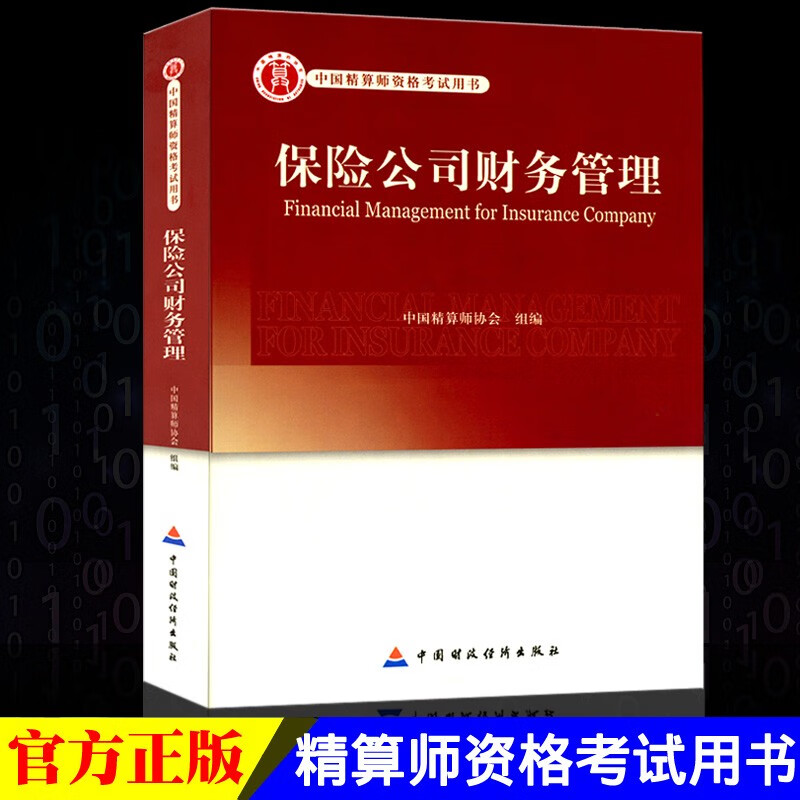 正版现货 高级精算师资格考试用书个人寿险与年金结算实务资产负债管理非寿险实务保险法及相关法规健康保险 保险公司财务管理