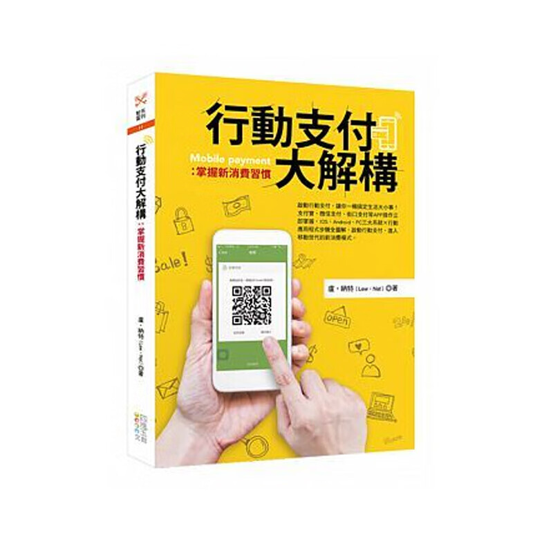 行动支付大解构 掌握新消费习惯 台版原版 卢纳特 四块玉文创
