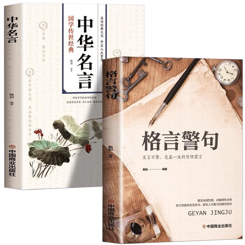 格言警句+中华名言全2册 让人受益一生的哲理名言励志 经典语录好词好句好段名言名句