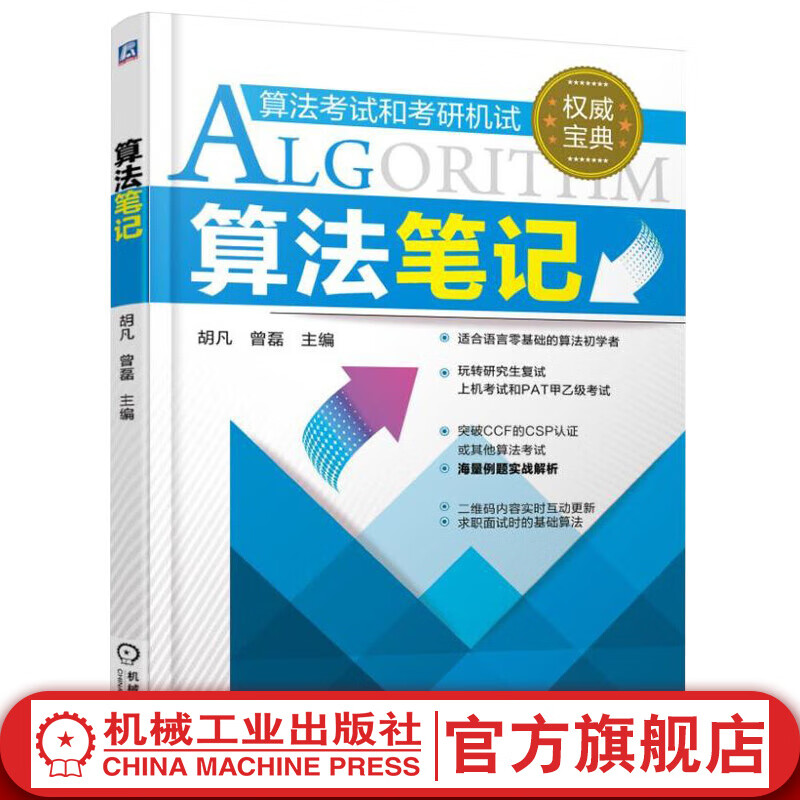 官网 算法笔记 胡凡 算法考试和考研机试 2022计算机考研上机复试 PAT算法考试 算法初步 数据结构与算法入门辅导教程书籍