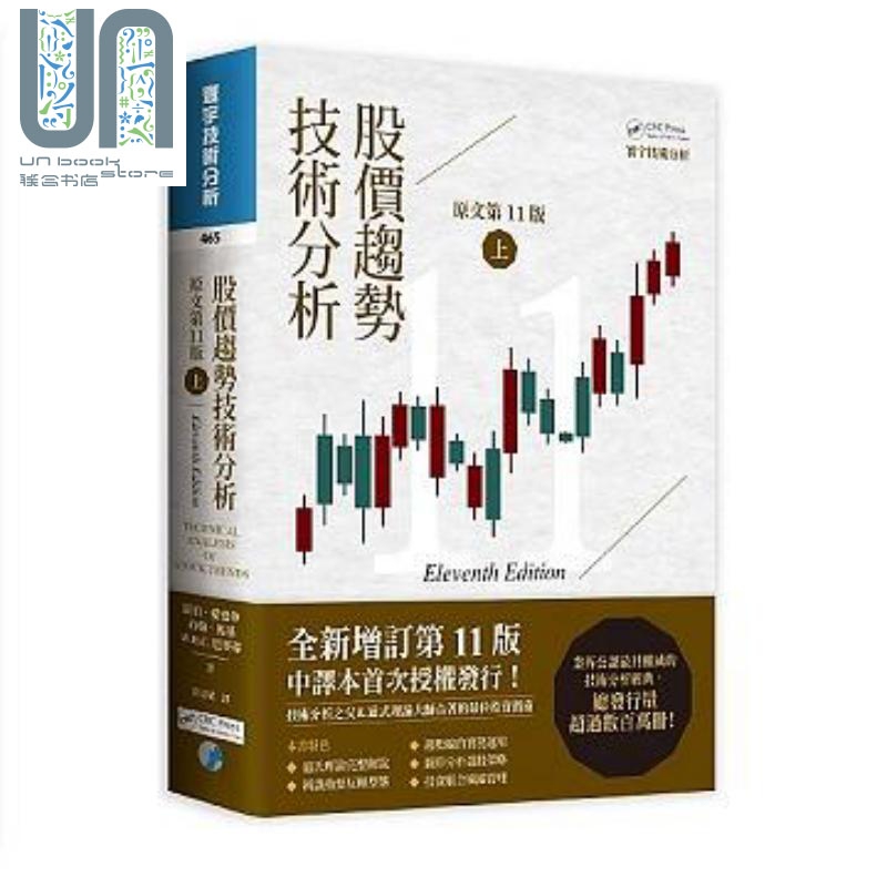 股价趋势技术分析 原文第11版 上 二版 港台原版 罗伯 爱德华 约翰 马基 W H C 巴赛蒂 寰宇