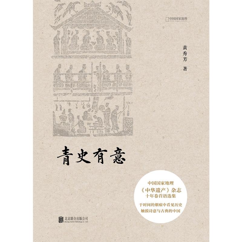 正版现货青史有意黄秀芳中华遗产杂志十年卷对中国不同门类的传统文化