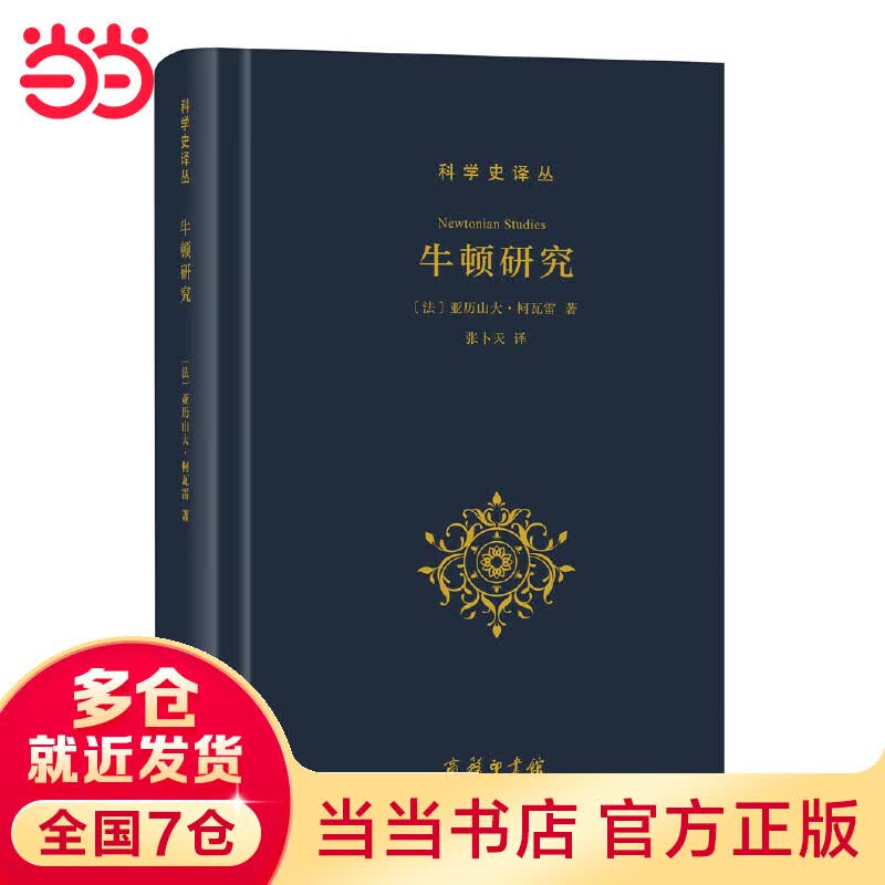 牛顿研究(科学史译丛)