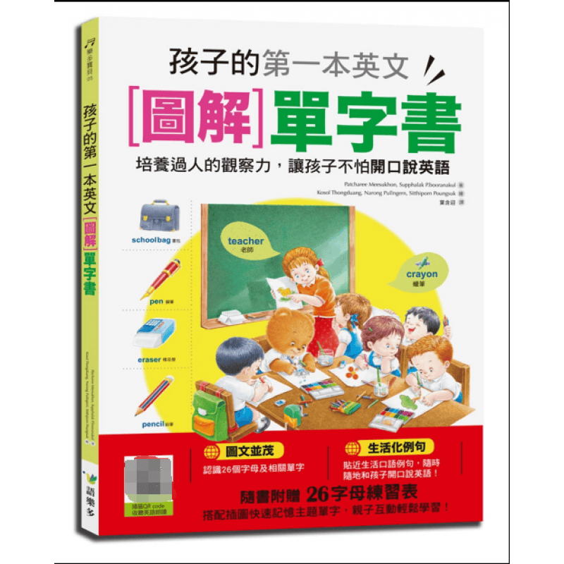预订台版 《孩子的本英文图解单字书》全彩情境单字书子互动看图共学打好英文基础语言学习儿童【下架】