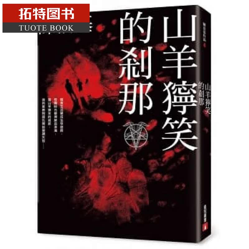 预售 山羊狞笑的剎那 皇冠 陈浩基 台版原版 文学小说 港台图书