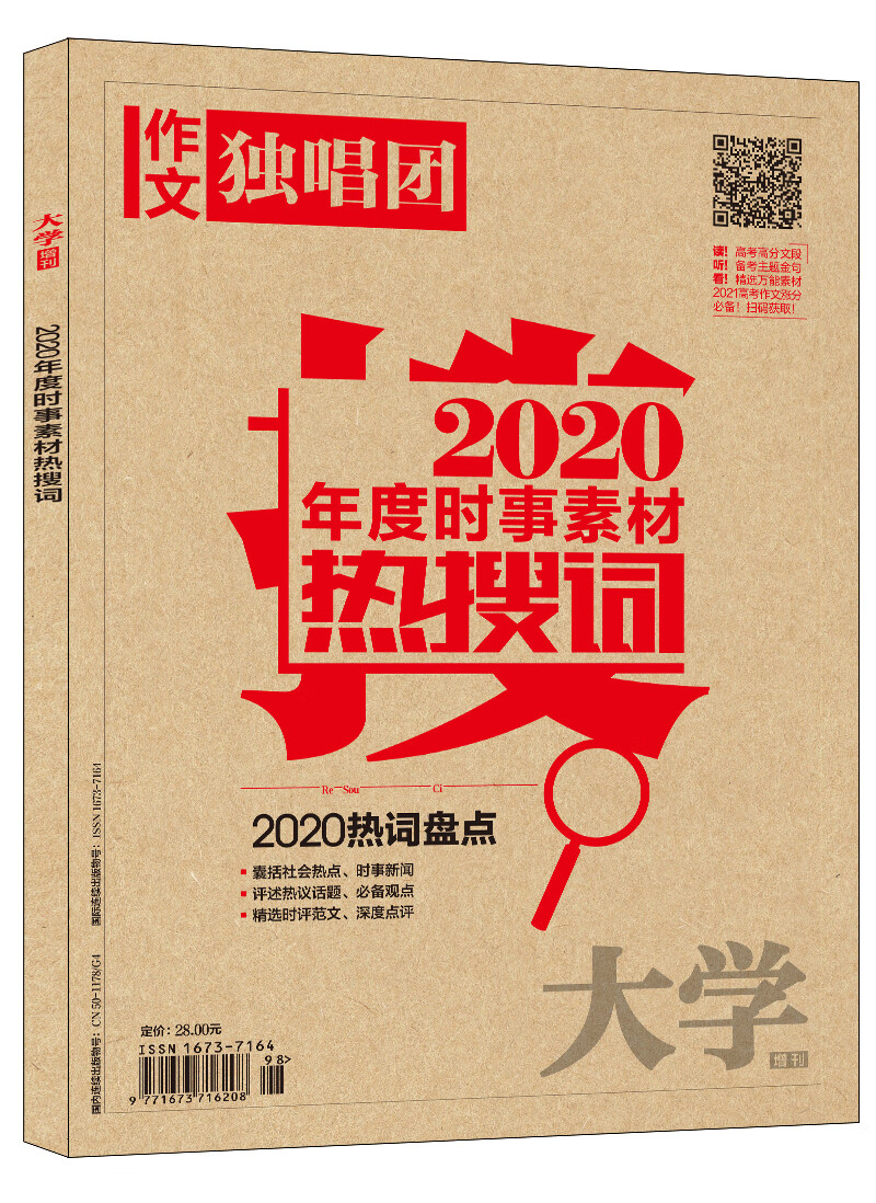 课堂内外创新作文 2020年度时事素材热搜词