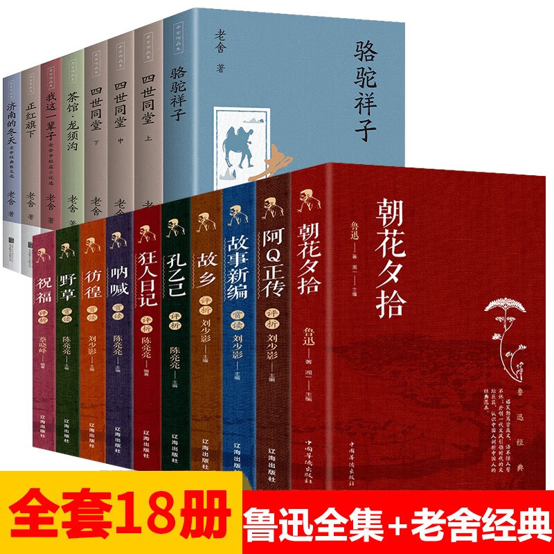 正版鲁迅全集老舍全集朝花夕拾骆驼祥子呐喊阿Q正传散文初中生用书： 鲁迅全集+老舍经典（18册）