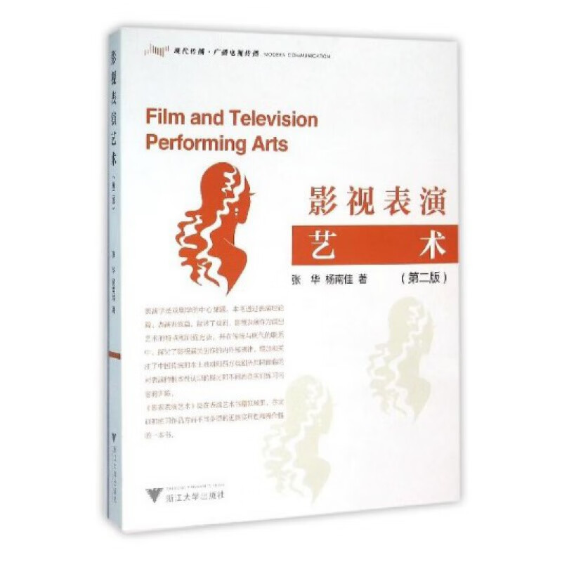影视表演艺术/张华/浙江大学出版社