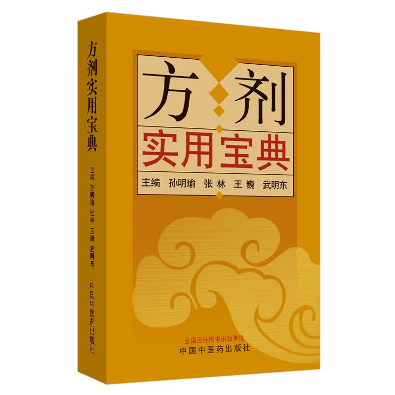 方剂实用宝典 孙明瑜 张林 王巍 武明东 编 中国中医药出版社