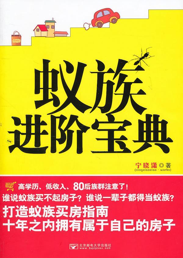 蚁阶宝典 宁晓潇 金融与投资 9787563525065