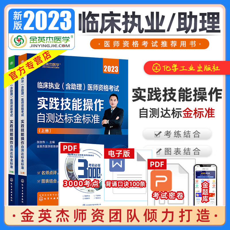 金英杰医考 2023年临床执业医师实践技能历年考官判分标准 无忧手册 评分手册 临床助理医师资格考试 实践技能金标准 2023实践技能 临床