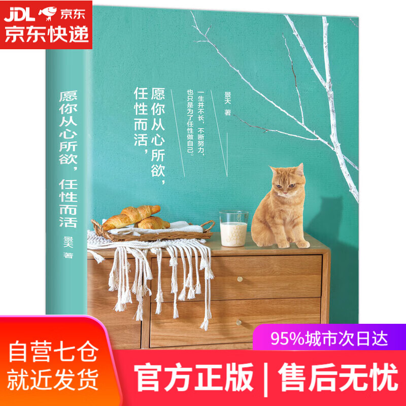 【新华书店】愿你从心所欲，任性而活