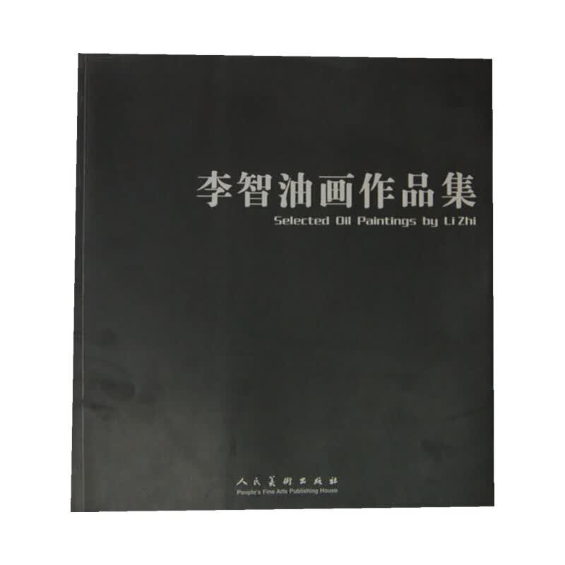 当当李智油画作品集