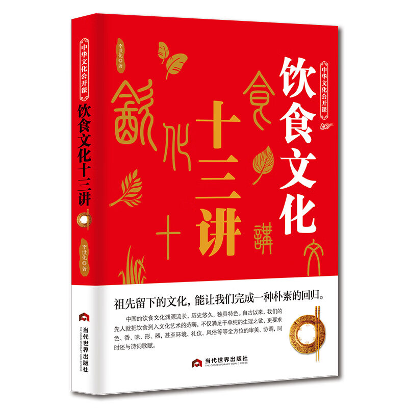 中华文化公开课—饮食文化十三讲