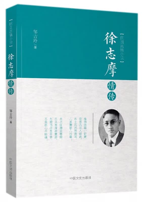 徐志摩情传(民国言情小说)