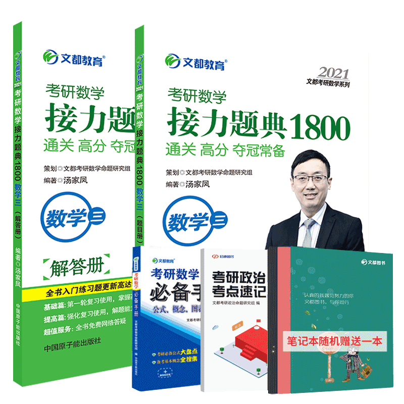 2021考研数学三文都汤家凤考研数学三2021汤家凤考研数学接力题典1800