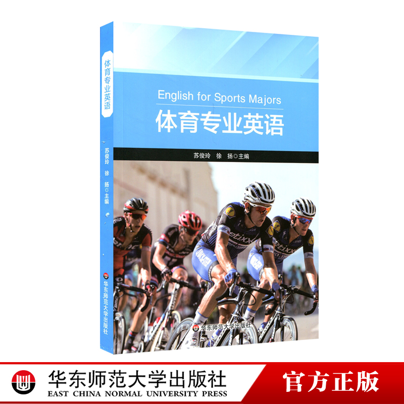 体育英语 苏俊玲 徐扬 高等学校教材 体育硕士 大学生运动员报考裁判参考资料 正版图书 华东师范大学