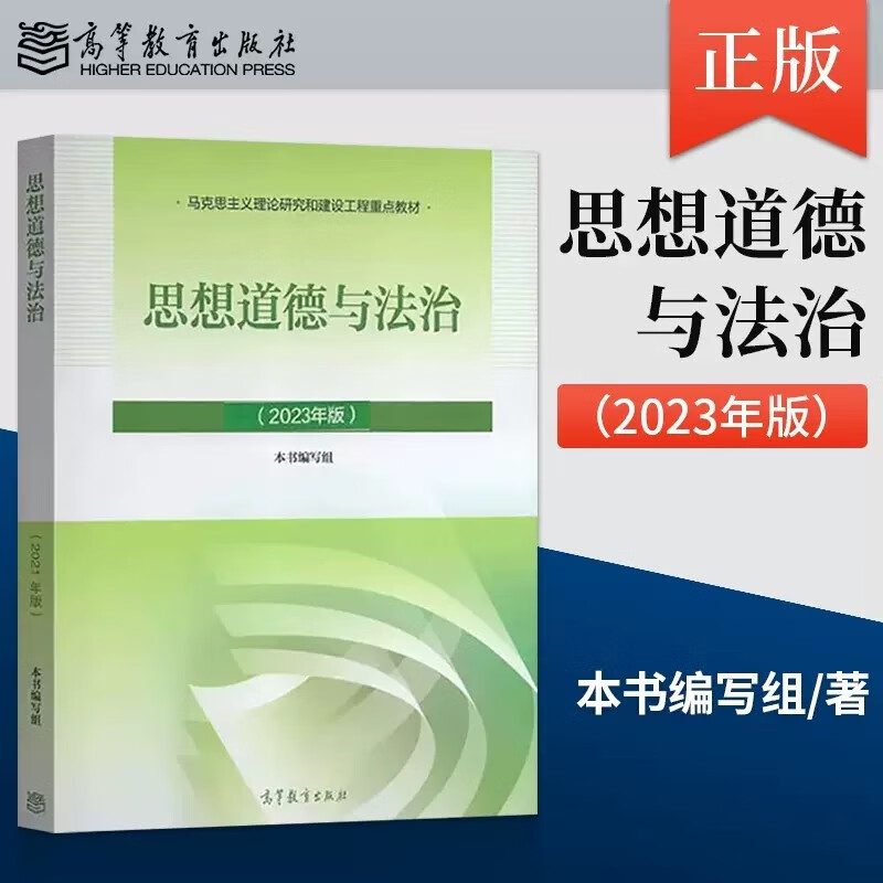 现货速发 2023版思想道德与法治 2023年版 思修两课教材 高等教育出版