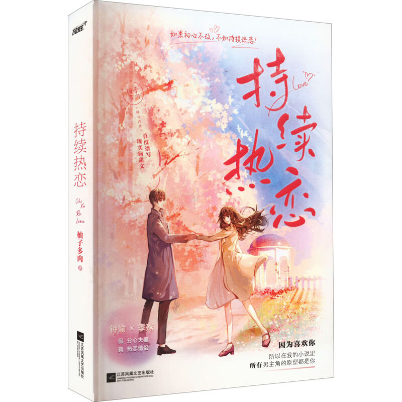 正版 持续热恋 柚子多肉 小说/都市