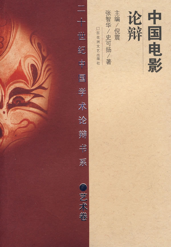 中国电影论辩(平)