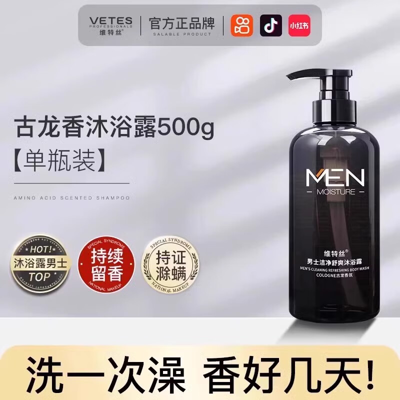 维特丝（vetes）古龙香沐浴露男士官方品牌清爽除螨湿滋润洗发水套装 古龙香沐浴露500g*2瓶