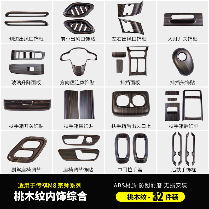 銳頓適用傳祺m8宗師版桃木紋內(nèi)飾E9中控面板貼片扶手箱防踢板改裝內(nèi)飾 【以上16位置】abs桃木紋