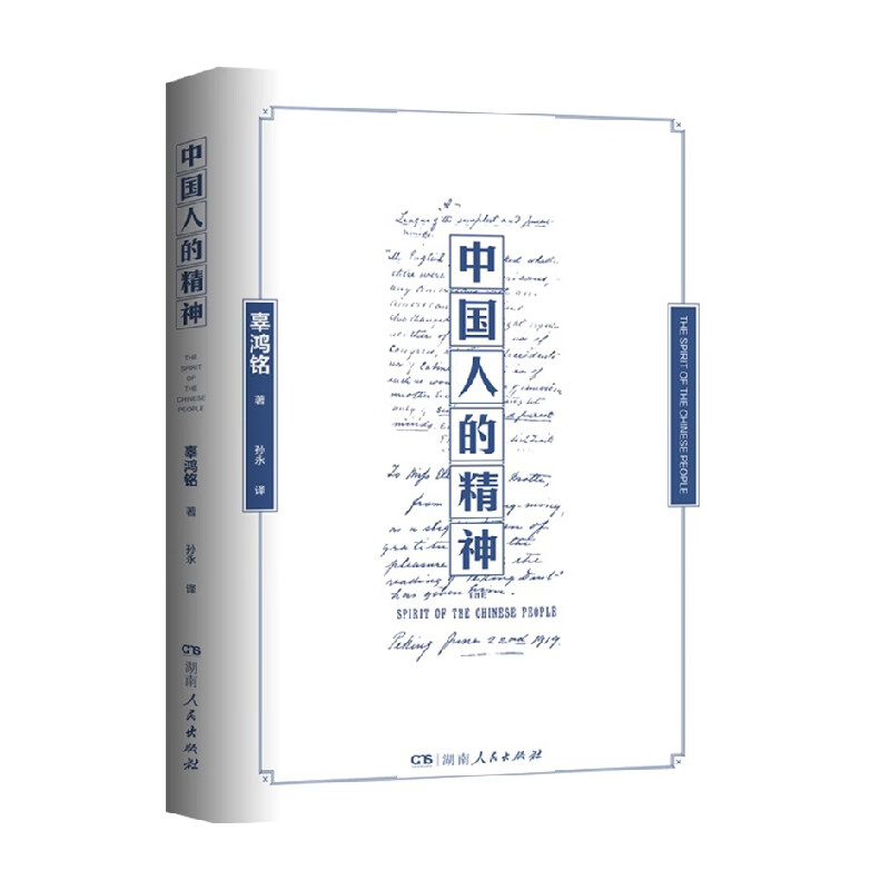 中国人的精神 辜鸿铭 著 历史