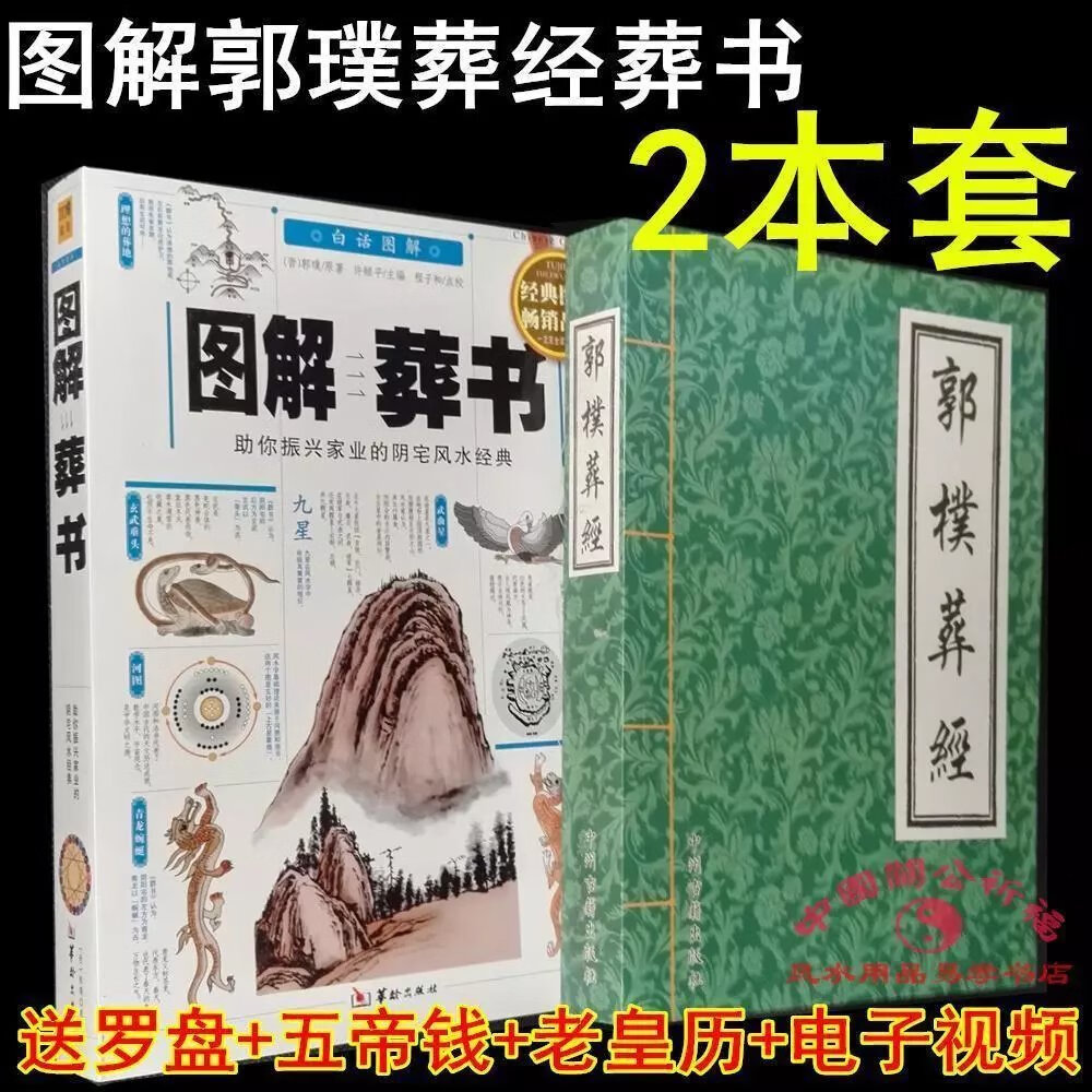 图解葬书郭樸璞葬经白话文杨公葬经阴宅风水罗盘看坟地寻龙点穴书