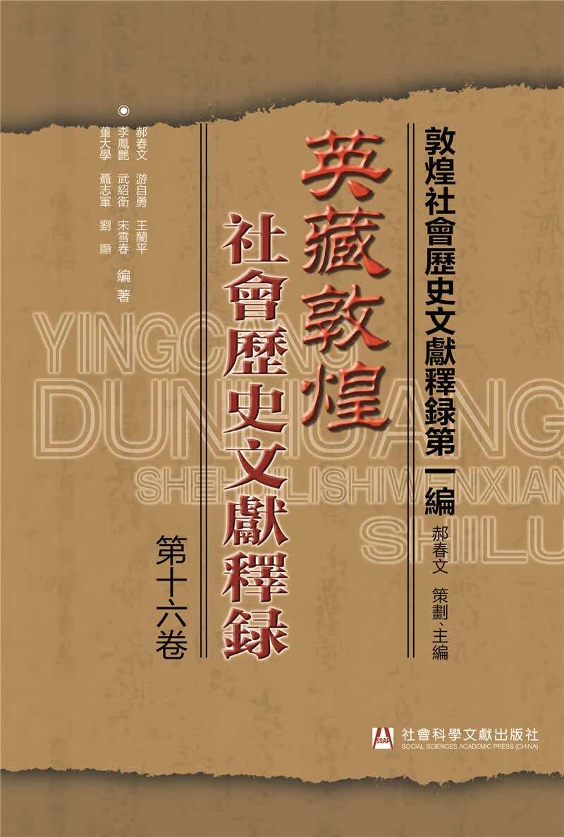 英藏敦煌社会历史文献释录（第十六卷）