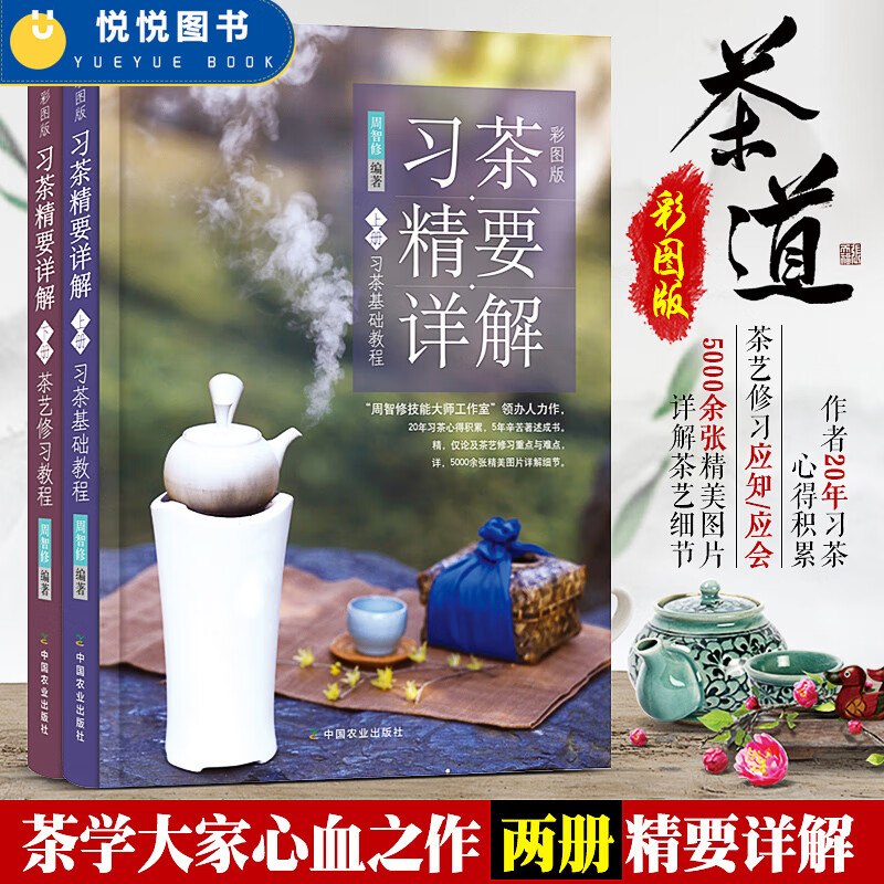 【全2册】习茶精要详解套装上下册茶艺修习教程+习茶基础教程周智修茶艺茶礼书籍茶叶鉴别器具选择冲泡指南泡