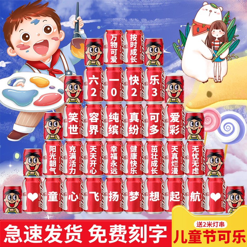 可口可乐六一儿童节可乐定制61礼物易拉罐小学生同学男孩女孩节日布置