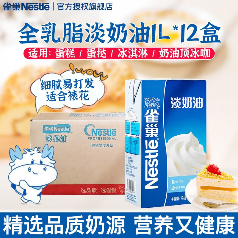 雀巢（Nestle）淡奶油动物性稀奶油蛋糕裱花面包蛋挞甜品奶茶奶盖易打发1L/盒 淡奶油1L*12kg